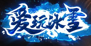 <strong>8月18新服必看！冰雪日常“双收”不累人，老玩家私藏路线</strong>